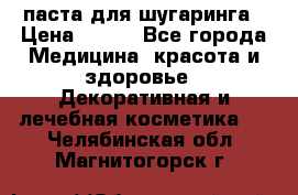 паста для шугаринга › Цена ­ 100 - Все города Медицина, красота и здоровье » Декоративная и лечебная косметика   . Челябинская обл.,Магнитогорск г.